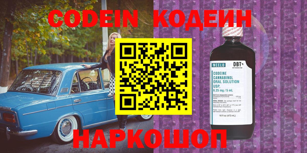 Codein напиток Lean (лин)  Вход с VPN  Домодедово 